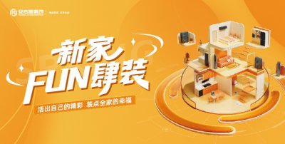 “新家 FUN 肆裝” 活動重磅來襲！